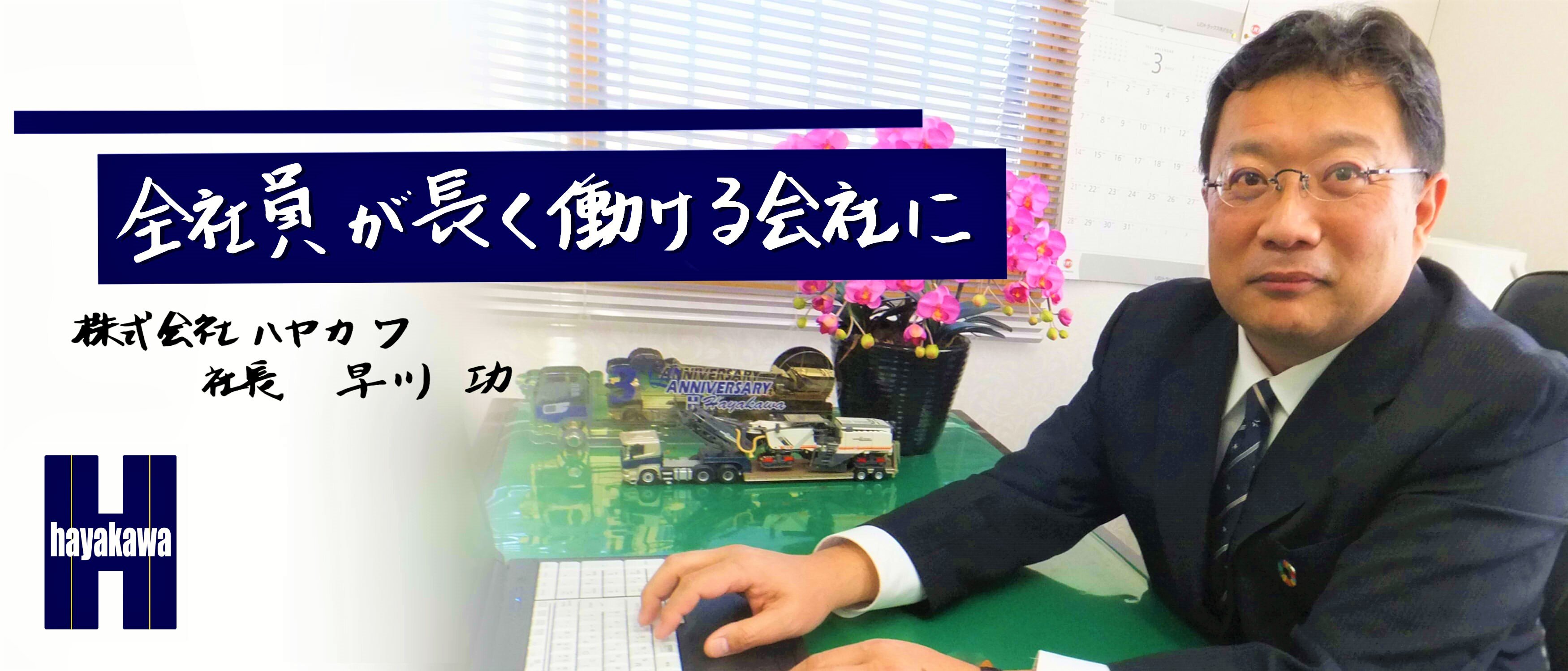 全社員が、長く働ける会社に。株式会社ハヤカワ 代表取締役社長　早川功