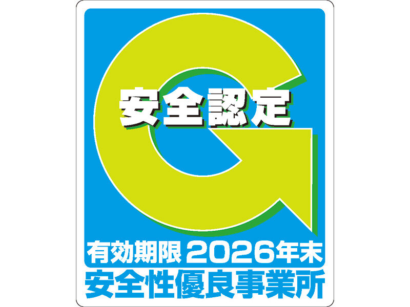 安全性優良事業所認定証