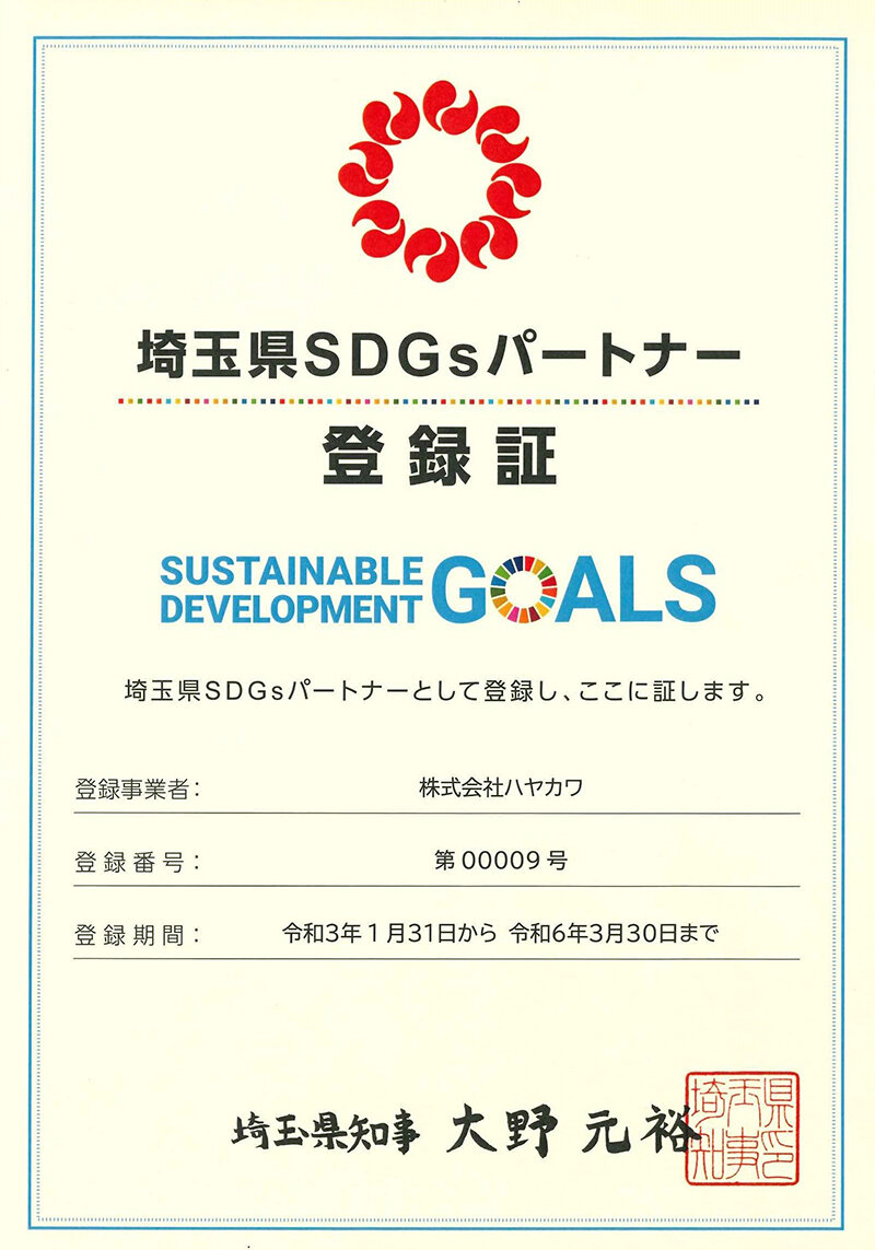 埼玉県SDGsパートナー登録証