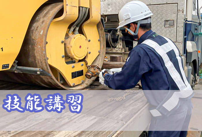 技能講習.jpg
